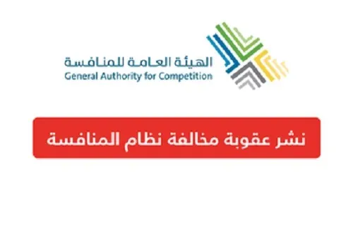 تغريم شركة “الغبيبة” و “محيط نجد” بسبب التواطؤ في مشروع حكومي