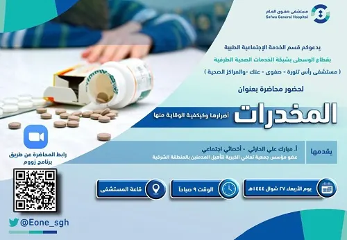 أضرار المخدرات والوقاية منها.. محاضرة بصفوى