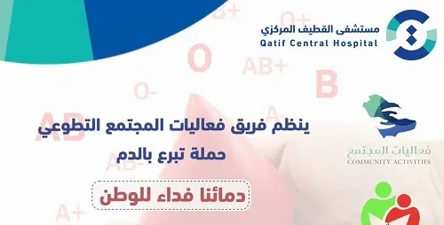 “مركزي القطيف” ينظم حملة تبرع بالدم.. في الخبر