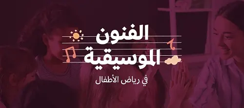 7 آلاف معلمة روضة يتدربن على فنون الموسيقى