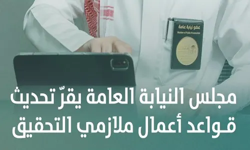 مجلس النيابة: إقرار تحديث قواعد أعمال ملازمي التحقيق