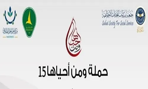 بـ 26 كادراً طبياً و 11سريراً.. انطلاق “من أحياها 15” في سيهات