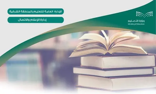 “آل مبارك” و “آل قمبر” يتأهلان لتمثيل تعليم الشرقية في “تحدي القراءة”