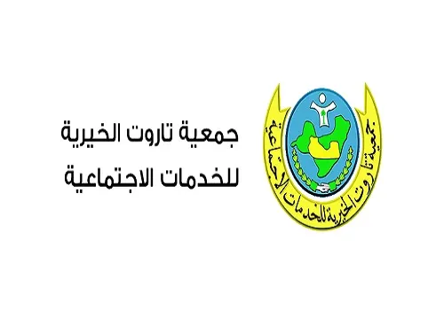 جمعية تاروت تدعو الأعضاء إلى اجتماع الجمعية العمومية