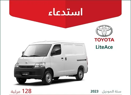 استدعاء 135 سيارة.. وسائد تويوتا LiteAce / Veloz “خربانة”