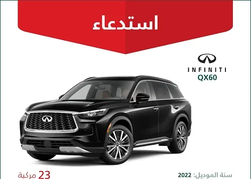 بسبب مقعد السائق.. “التجارة” تستدعي 57 نسيان وإنفينتي