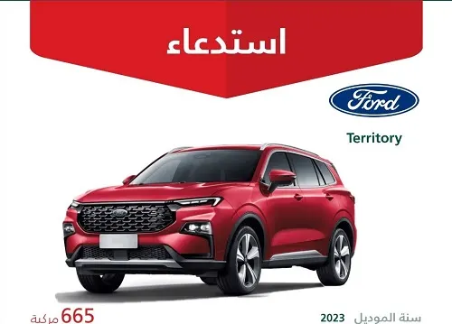 “التجارة” تطلب التوقف الفوري عن استخدام سيارات “فورد ـ تيريتوري”