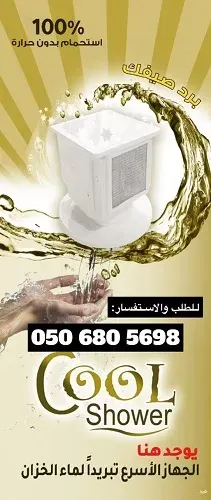 برد صيفك مع Cool Shower