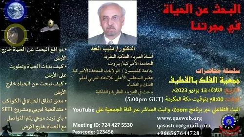 “البحث عن الحياة في مجرتنا” محاضرة للعيد في جمعية الفلك بالقطيف