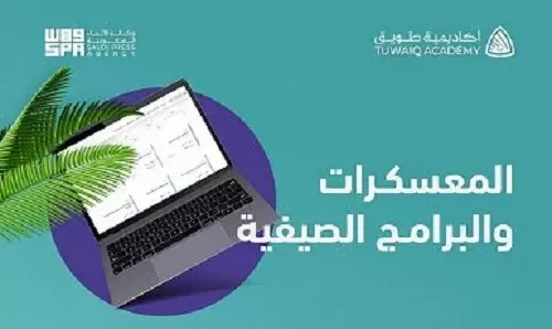 بدء التسجيل في 50 معسكرًا وبرنامجًا صيفياً في أكاديمية طويق