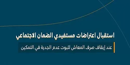 الضمان الاجتماعي يستقبل اعتراضات المستفيدين بعد إيقاف المعاش