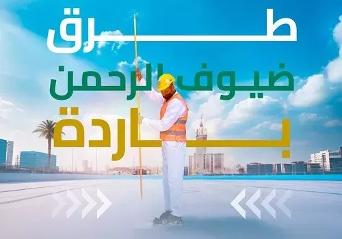 لأول مرة.. تبريد الطرق في المشاعر المقدسة