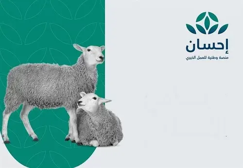 بدء استقبال طلبات الأضاحي عبر منصة “إحسان”