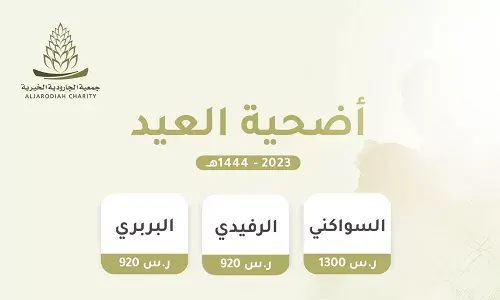 خيرية الجارودية تستعد لبرنامج “أضحية العيد” بـ 140 أضحية