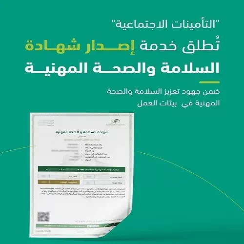 إصدار شهادة السلامة والصحة المهنية.. خدمة جديدة من التأمينات