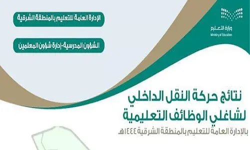 الشرقية.. نقل 3620 من شاغلي وشاغلات الوظائف التعليمية