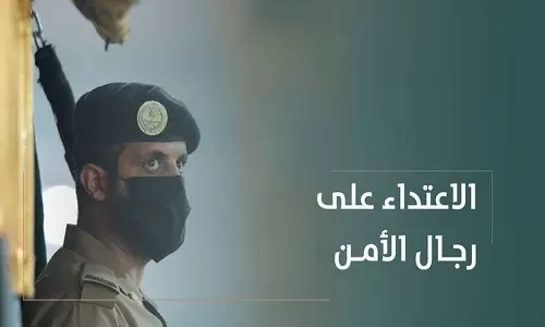 النيابة العامة: الاعتداء على رجل الأمن جريمة كبرى عقوبتها مغلظة