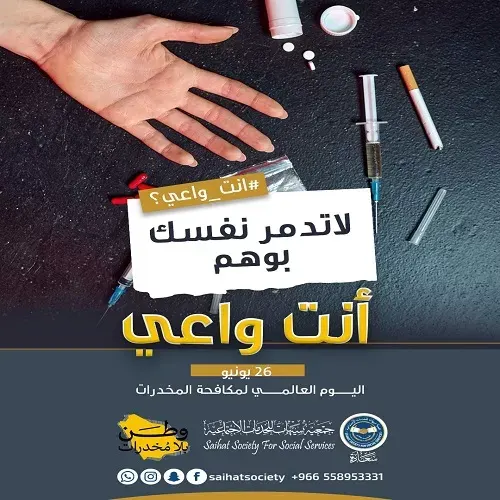 “أنت واعي”.. جمعية سيهات تشارك في الحرب على المخدرات