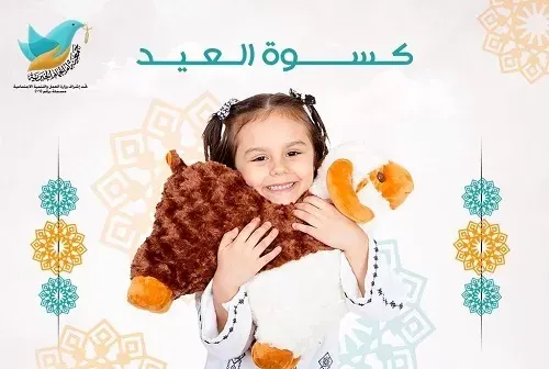 جمعيّة أمّ الحمام تنتظر 6 آلاف ريال لاستكمال كسوة العيد