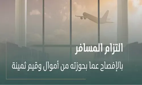 النيابة تلزم القادم والمغادر بالإفصاح عن الأموال والقيم الثمينة