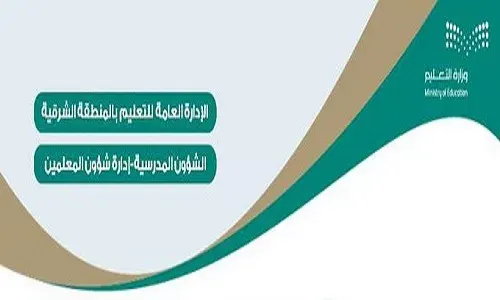 تعليم الشرقية: تمديد فترة تلقي طلبات النقل الداخلي حتى الأربعاء