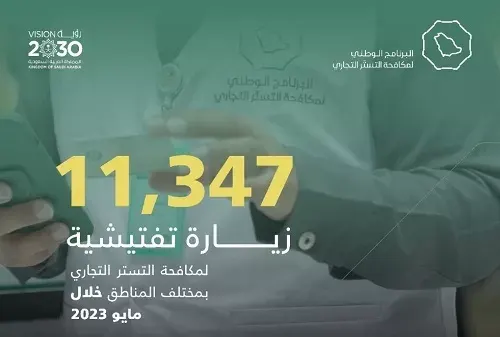 11347 زيارة تفتيش لرصد جرائم التستر