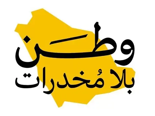 “وطن بلا مخدرات” في غرفة الشرقية بالقطيف