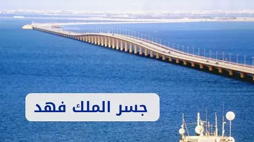 عبور جسر الملك فهد دون اشتراط التحصين بلقاح كورونا