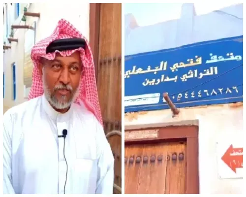 بعد ترخيصه الجديد.. البنعلي يفتح أبواب متحفه في دارين يومياً