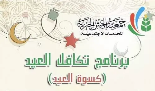 جمعية الجش بدأت جمع 7000 ريال من 45 ألفاً لدعم “تكافل العيد”