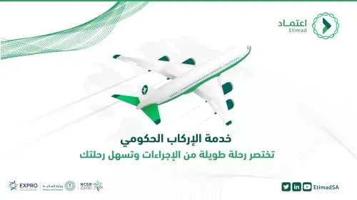 إضافة خدمة الإركاب الحكومي إلى منصة اعتماد