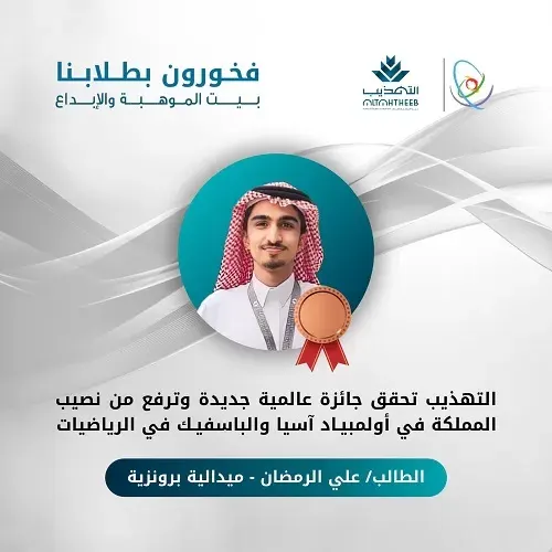 التهذيب تحقق جائزة عالمية جديدة وترفع من نصيب المملكة في أولمبياد آسيا والباسفيك للرياضيات