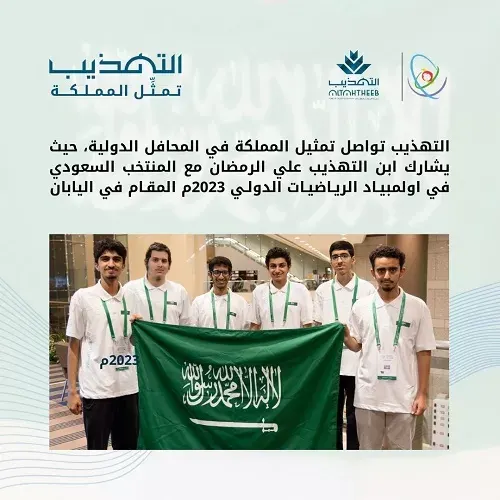 التهذيب تواصل تمثيل المملكة في المحافل الدولية
