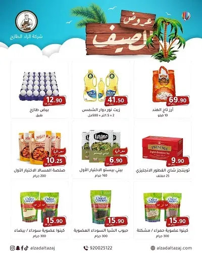 عروض الصيف من الزاد الطازج