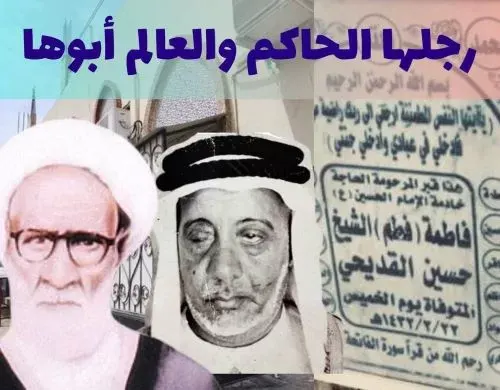 “فَطَم” القديح.. رجِلْها الحاكمْ.. والعالمْ أبوها