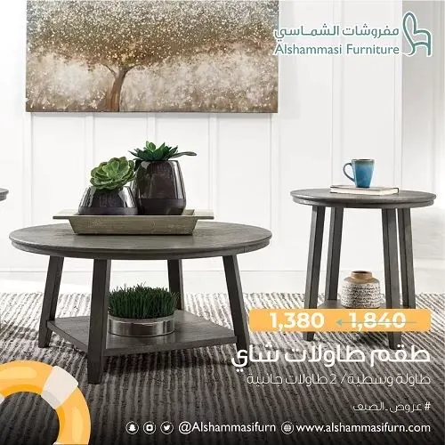 طقم طاولات شاي بـ 1380 في مفروشات الشماسي