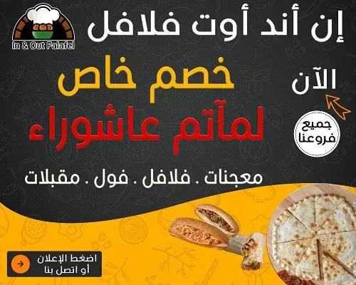 إن أند آوت فلافل.. خصم خاص لمآتم عاشوراء