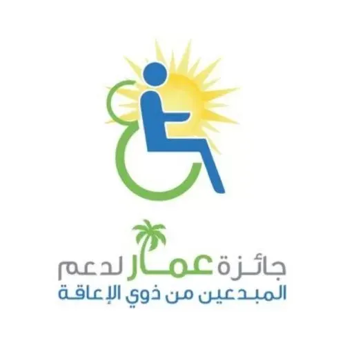 “جائزة عمار”: بدء تسجيل الموهوبين من ذوي الإعاقة