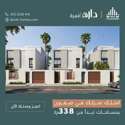 امتلك بيتك في صفوى بأسعار تنافسية