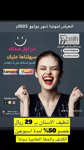 عروض لا تفوت في عيادة الأسرة لطب الأسنان