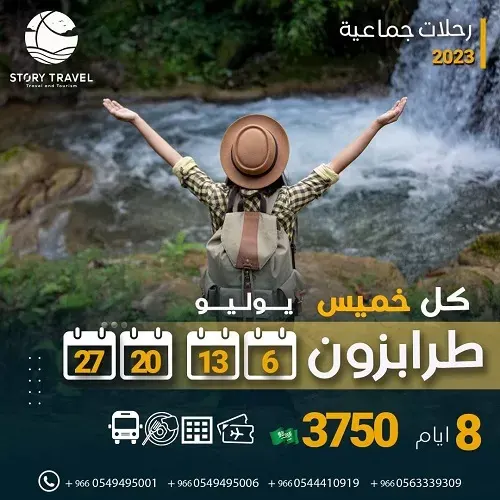 كل خميس سافر طرابزون مع وكالة قصة سفر