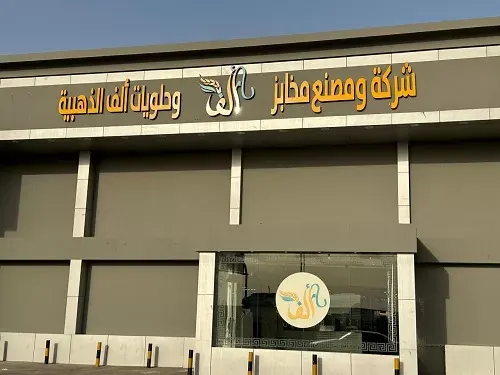 لمدة 3 أيام فقط.. خصم 30% في مخابز وحلويات ألف الذهبية