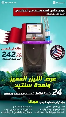 البحرين.. مركز صحتي الطبي.. عرض الليزر الجنوني