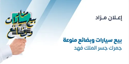 20 يوليو.. مزاد علني لبضائع وسيارات في ميناء الملك عبدالعزيز