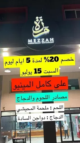 مطعم مزّة.. عروض على وجبات محرم وخصم 20%