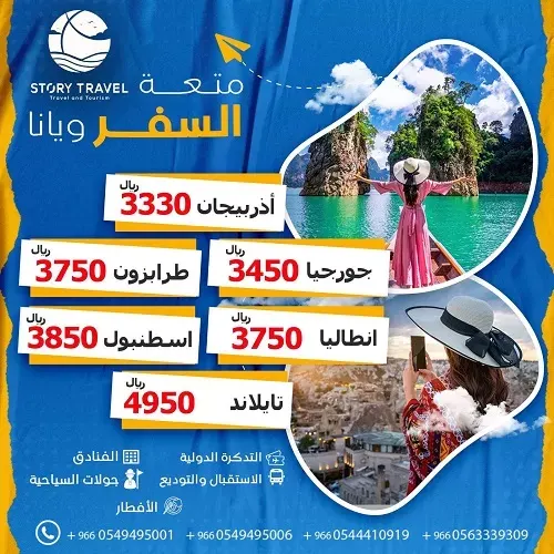 وكالة قصة سفر.. متعة السفر ويانا