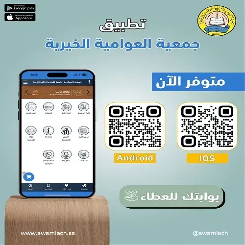 تطبيق إلكتروني لـ “خيرية العوامية”