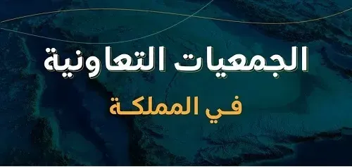 في السعودية.. 411 جمعية تعاونية قائمة و 24 تحت التأسيس