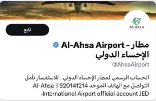 حساب احتيالي في “تويتر” ينتحل صفة مطار الأحساء