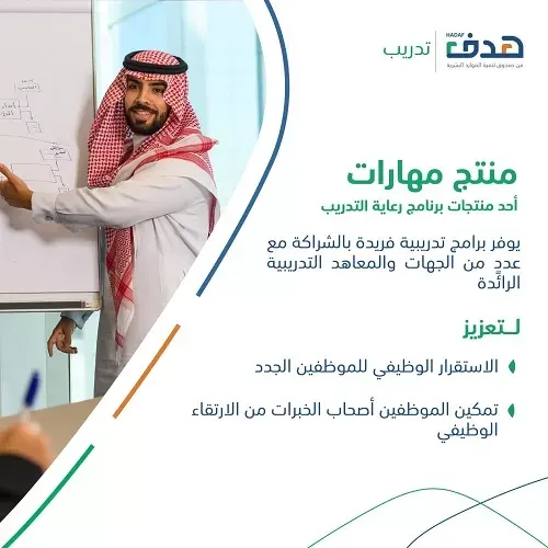 “هدف” يطلق برنامج “مهارات” لتنمية القدرات الوطنية